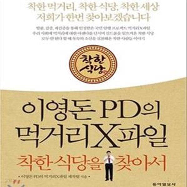 [중고샵] 이영돈PD의 먹거리 X파일(7-4) (착한 먹거리 착한 식당 착한 세상 저희가 한번 찾아보겠습니다,착한식당을 찾아서) - 예스24 [중고샵]... 
