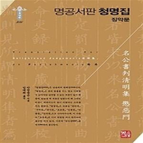 [중고샵] 명공서판 청명집 징악문(4-3) - 예스24 [중고샵]명공서판 청명집 징악문(4-3) - 예스24