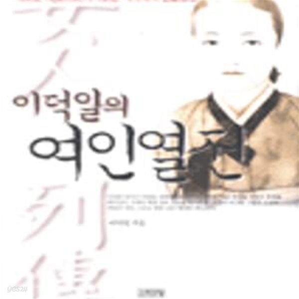 [중고샵] 이덕일의 여인열전(20-3) - 예스24 [중고샵]이덕일의 여인열전(20-3) - 예스24
