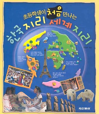 한국 지리 세계 지리