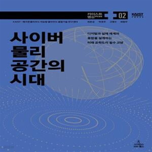 [중고샵] 사이버 물리 공간의 시대(12-2) (디지털과 실제 세계의 융합을... 물리 공간의 시대(12-2) (디지털과 실제 세계의 융합을 설계하는 미래... 