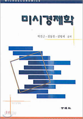미시경제학