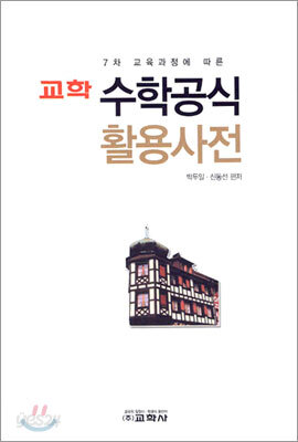 교학 수학공식 활용사전