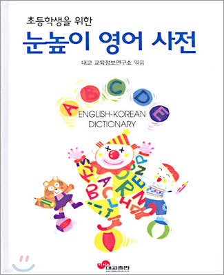 초등학생을 위한 눈높이 영어 사전