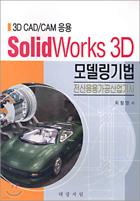 SolidWorks 3D 모델링기법