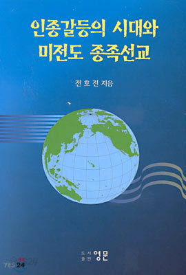 인종갈등의 시대와 미전도 종족선교