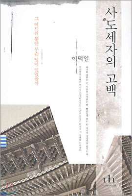 사도세자의 고백