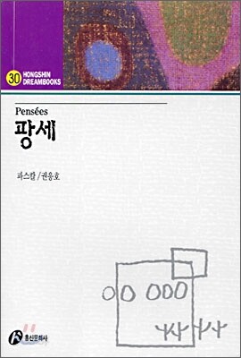 팡세