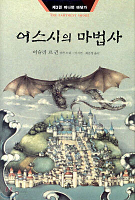 어스시의 마법사 3