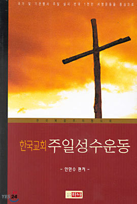 한국교회 주일성수운동