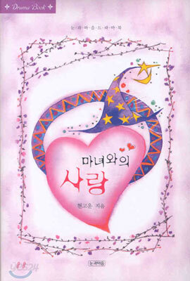 마녀와의 사랑