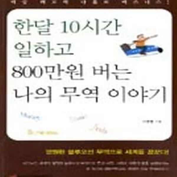 [중고샵] 한달 10시간 일하고 800만원 버는 나의 무역 이야기 - 예스24 [중고샵]한달 10시간 일하고 800만원 버는 나의 무역 이야기 - 예스24