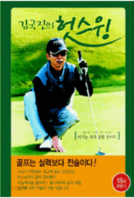 [골프비디오] 김국진의 헛스윙
