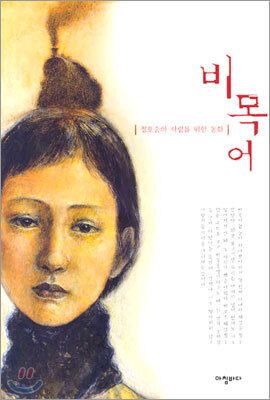 비목어