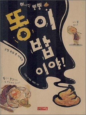 똥이 밥이야!