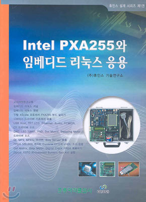 Intel PXA255와 임베디드 리눅스 응용