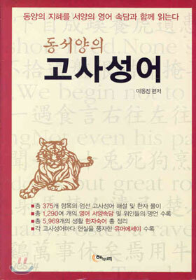 동서양의 고사성어