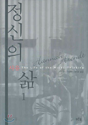 정신의 삶 1