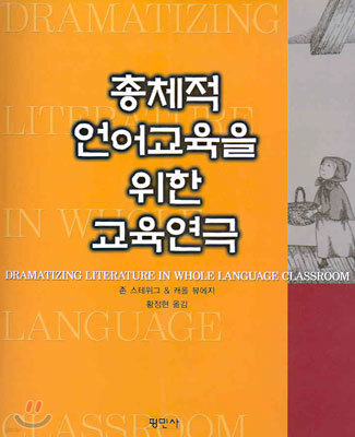 총체적 언어교육을 위한 교육연극