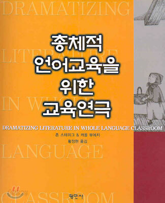 총체적 언어교육을 위한 교육연극