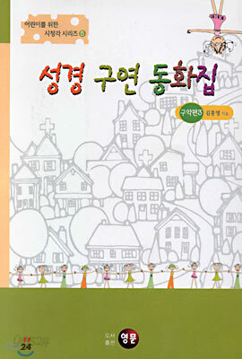 성경 구연 동화집