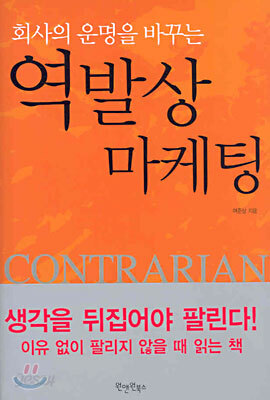 회사의 운명을 바꾸는 역발상 마케팅