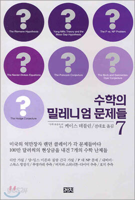 수학의 밀레니엄 문제들 7