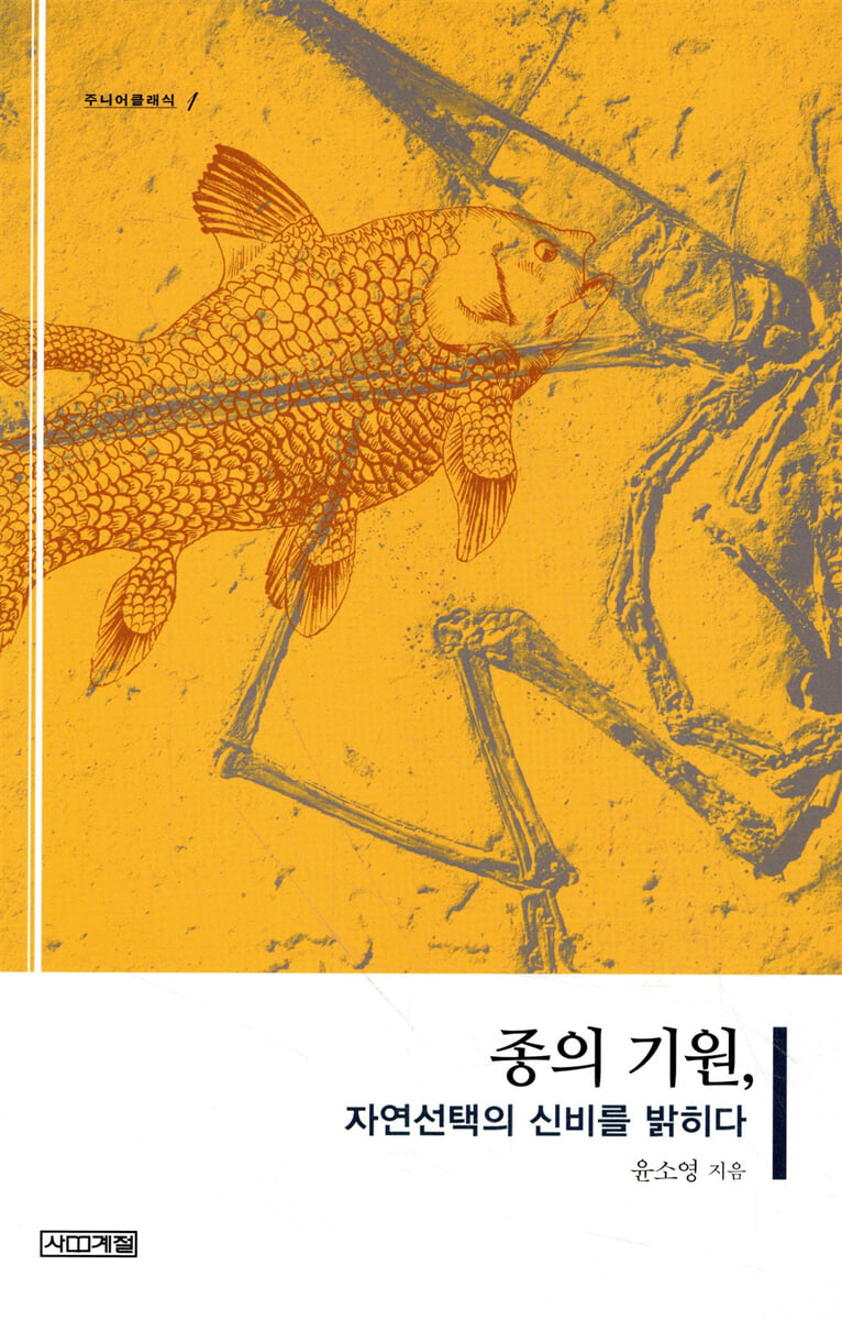 종의 기원, 자연선택의 신비를 밝히다