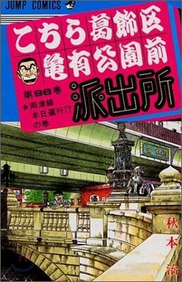 こちら葛飾區龜有公園前派出所 96