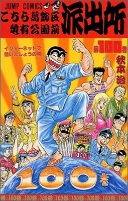 こちら葛飾區龜有公園前派出所 100