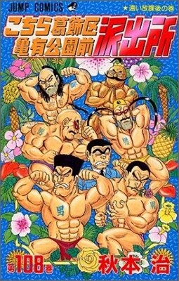 こちら葛飾區龜有公園前派出所 108