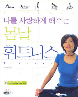 나를 사랑하게 해주는 봄날 휘트니스