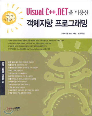 Visual C++.net을 이용한 객체지향 프로그래밍