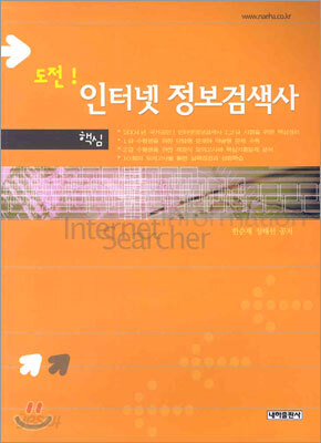 도전! 인터넷 정보검색사