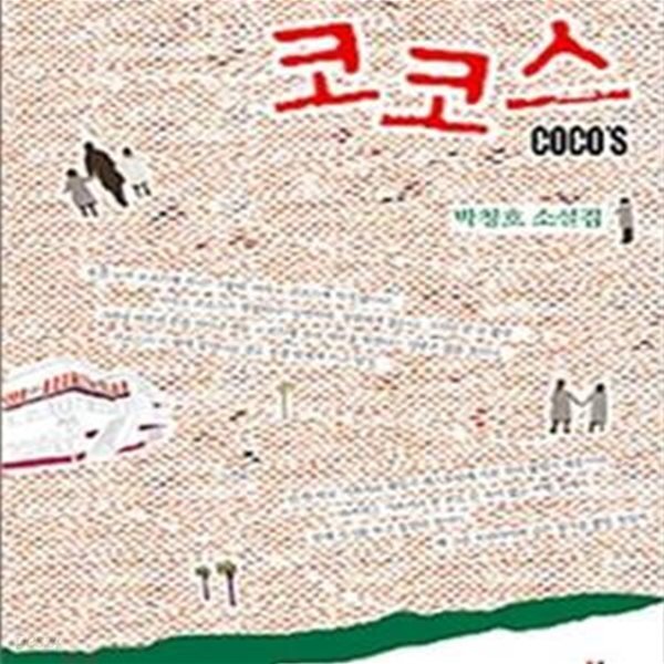 [중고샵] 코코스 - 예스24 [중고샵]코코스 - 예스24