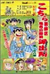 こちら葛飾區龜有公園前派出所 138