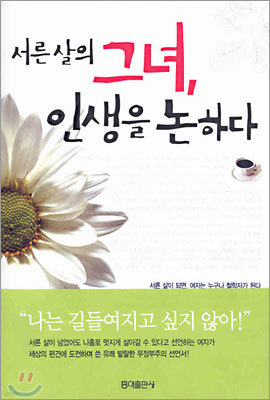 서른살의 그녀, 인생을 논하다