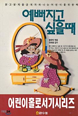 예뻐지고 싶을때