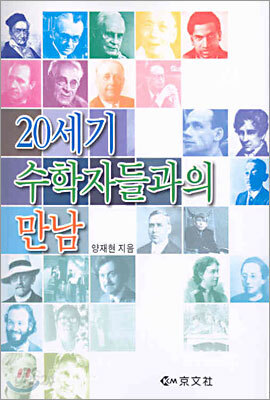 20세기 수학자들과의 만남