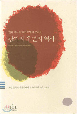 광기와 우연의 역사