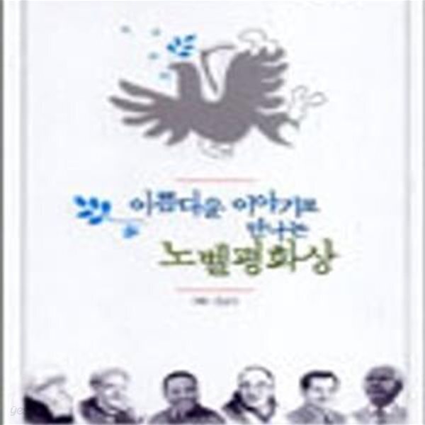 [중고샵] 아름다운 이야기로 만나는 노벨평화상 | 고학년을 위한 생각도서관 11 - 예스24 [중고샵]아름다운 이야기로 만나는 노벨평화상... 