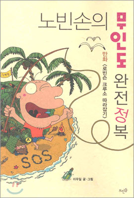 노빈손의 무인도 완전정복