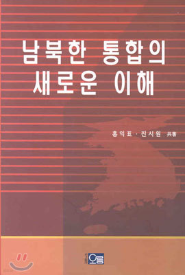 남북한 통합의 새로운 이해