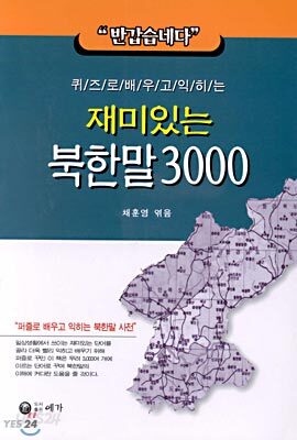 재미있는 북한말 3000 - 예스24