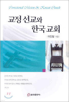 교정 선교와 한국 교회