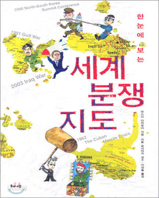 한눈에 보는 세계 분쟁 지도