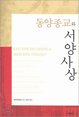 동양종교와 서양사상