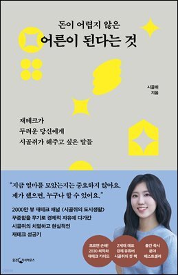 돈이 어렵지 않은 어른이 된다는 것
