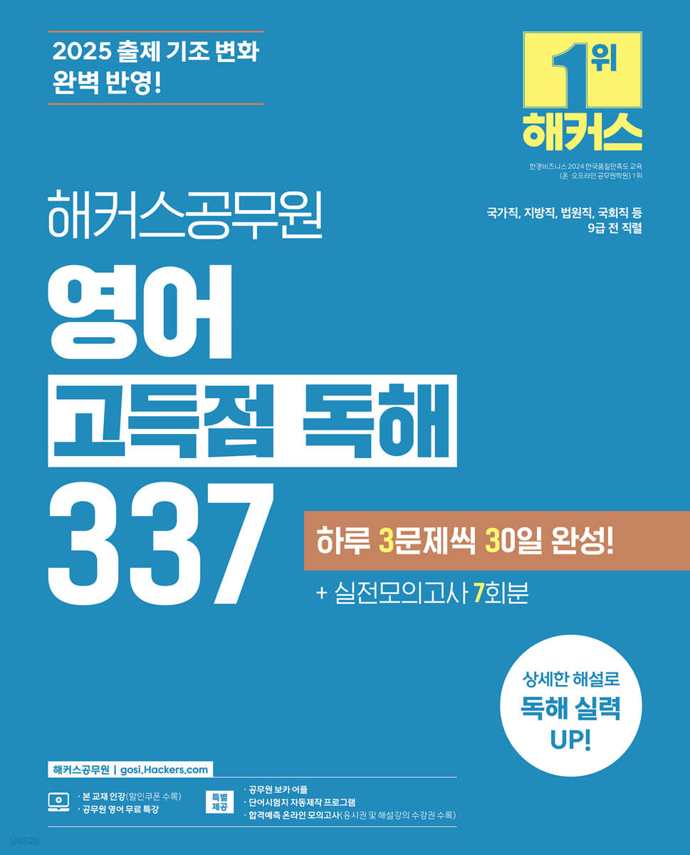 해커스공무원 영어 고득점 독해 337