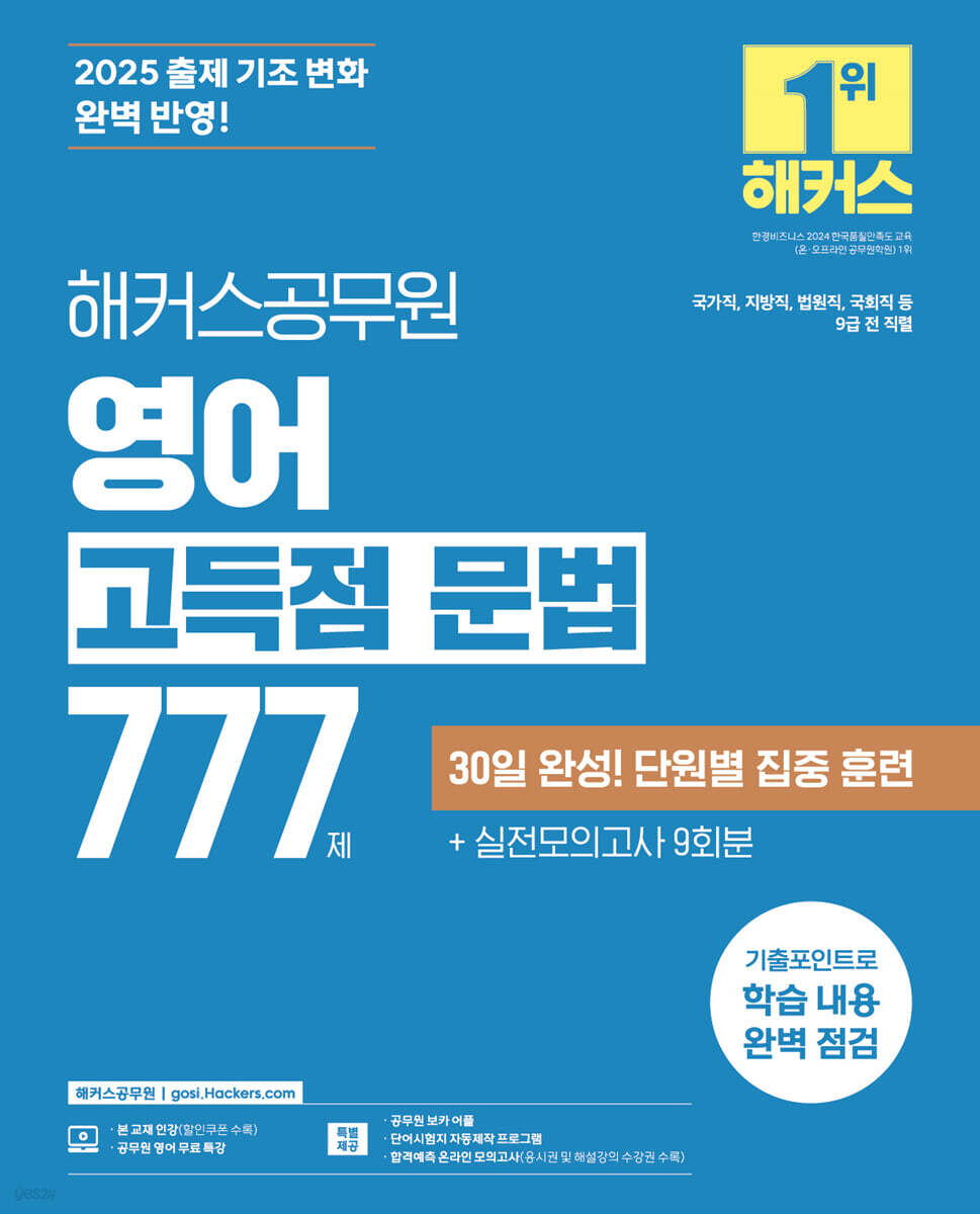 해커스공무원 영어 고득점 문법 777제